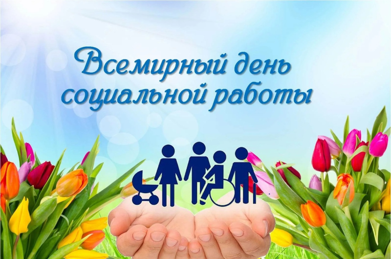 19 марта – Всемирный день социальной работы