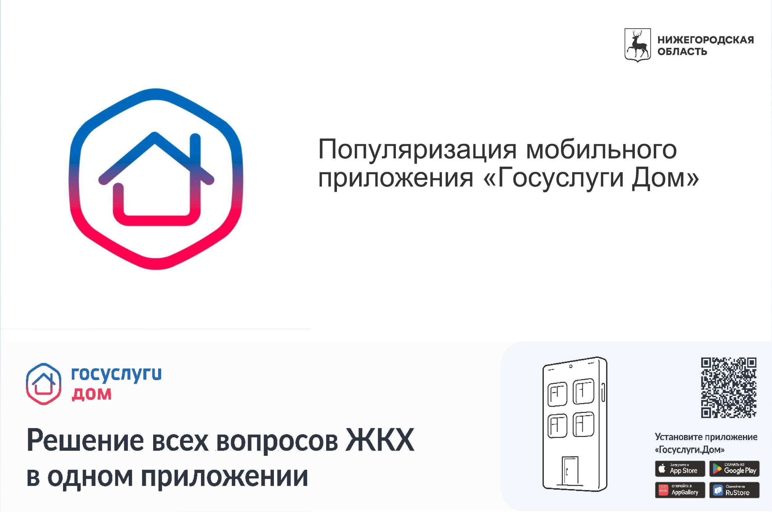 Установите приложение «Госуслуги Дом»