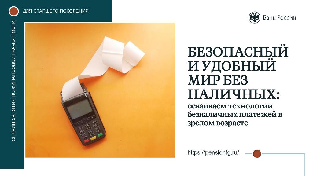 Безналичные платежи - это надежно и удобно