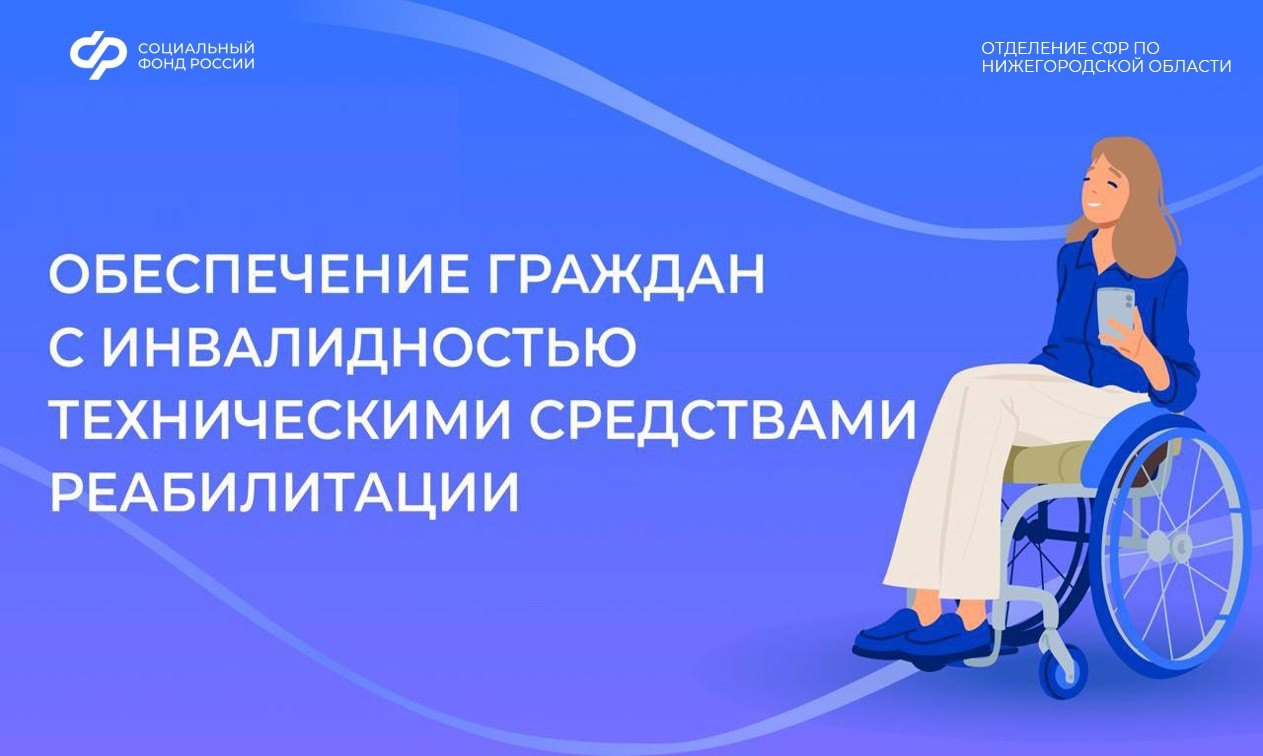 Получение технических средств реабилитации