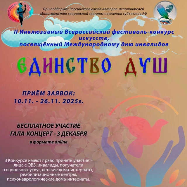 Людей с ограниченными возможностями здоровья приглашают принять участие во II Инклюзивном Всероссийском конкурсе-фестивале искусств «Единство душ»