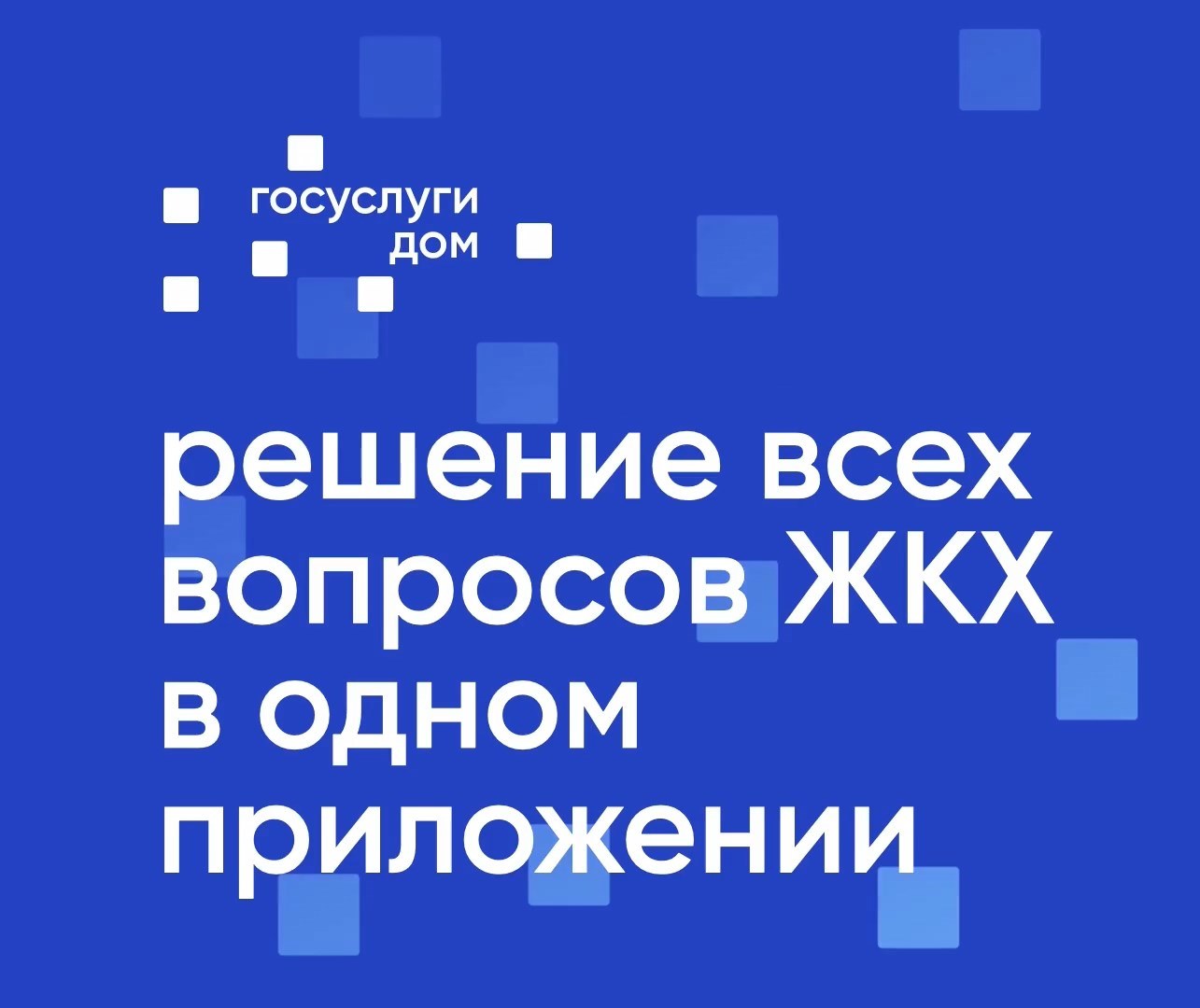 Приложение «Госуслуги.Дом»