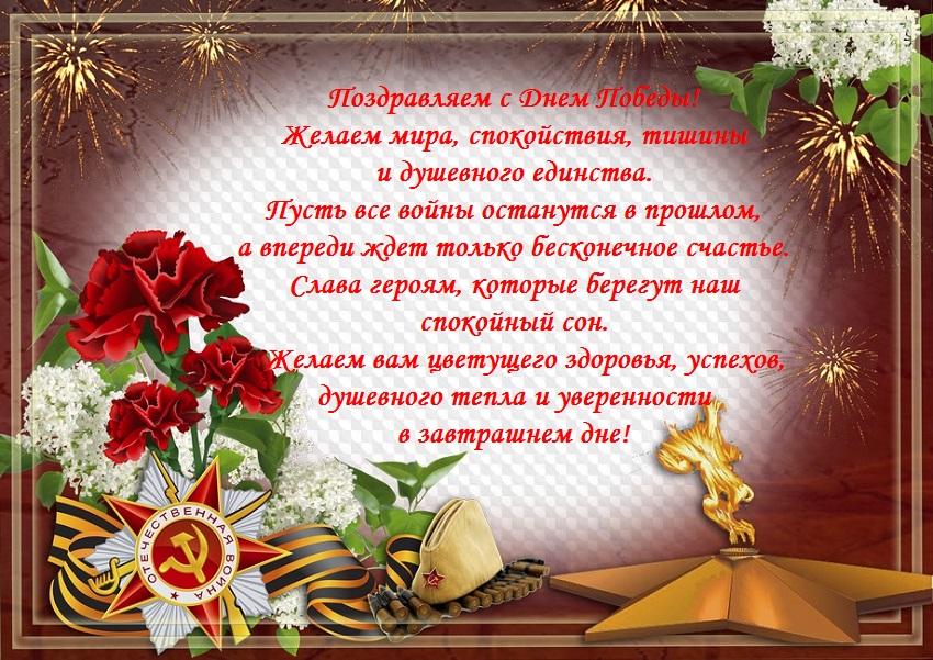 С Днем Победы!