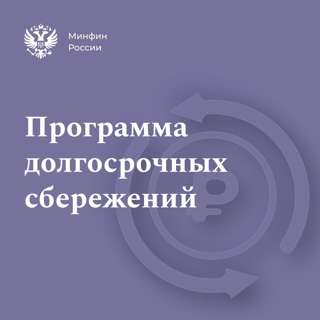 Программа долгосрочных сбережений