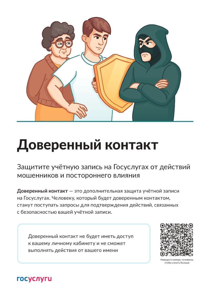Доверенный контакт