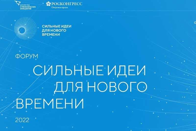 «ФОРУМ «СИЛЬНЫЕ ИДЕИ ДЛЯ НОВОГО ВРЕМЕНИ» 2022: ЖДЕМ АКТИВНЫХ ГЕНЕРАТОРОВ ИДЕЙ»