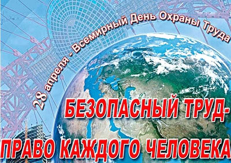 ВСЕМИРНЫЙ ДЕНЬ ОХРАНЫ ТРУДА - 28 АПРЕЛЯ 