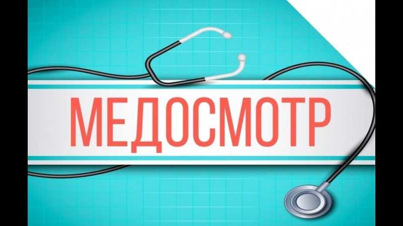 Медицинский осмотр