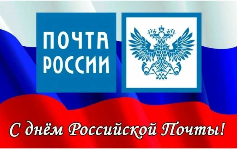 10 июля – День Российской Почты