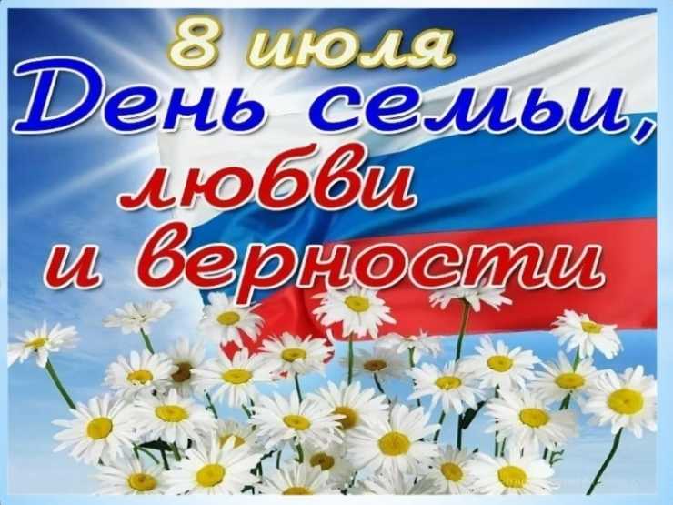 День семьи, любви, и верности