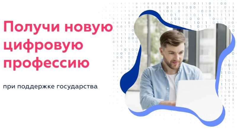 Национальный проект «Цифровые профессии»