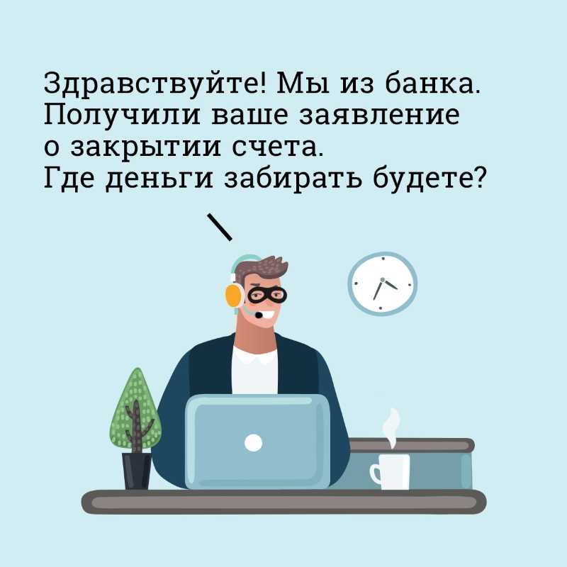 Как обезопасить себя от мошенников