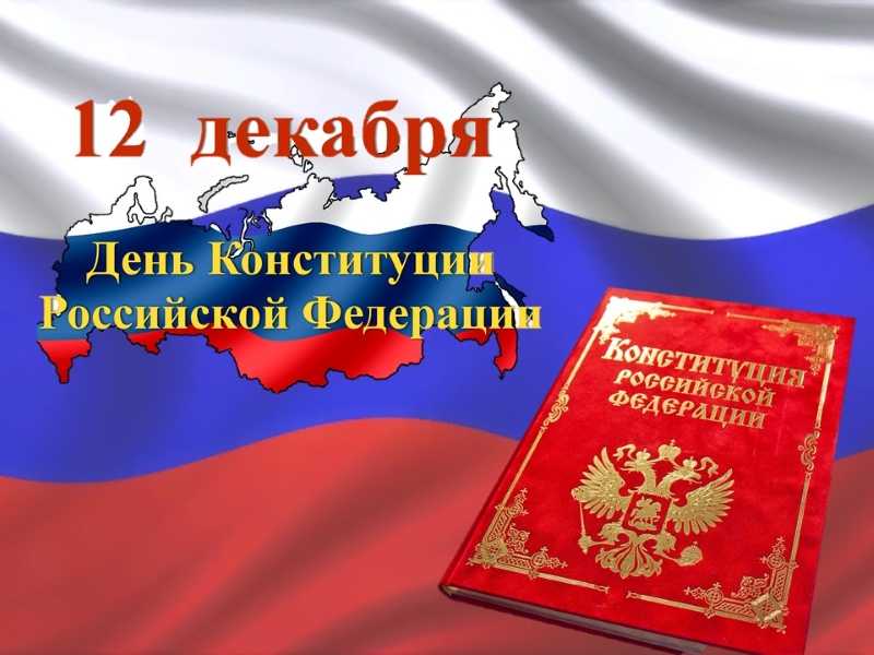 12 декабря – День Конституции