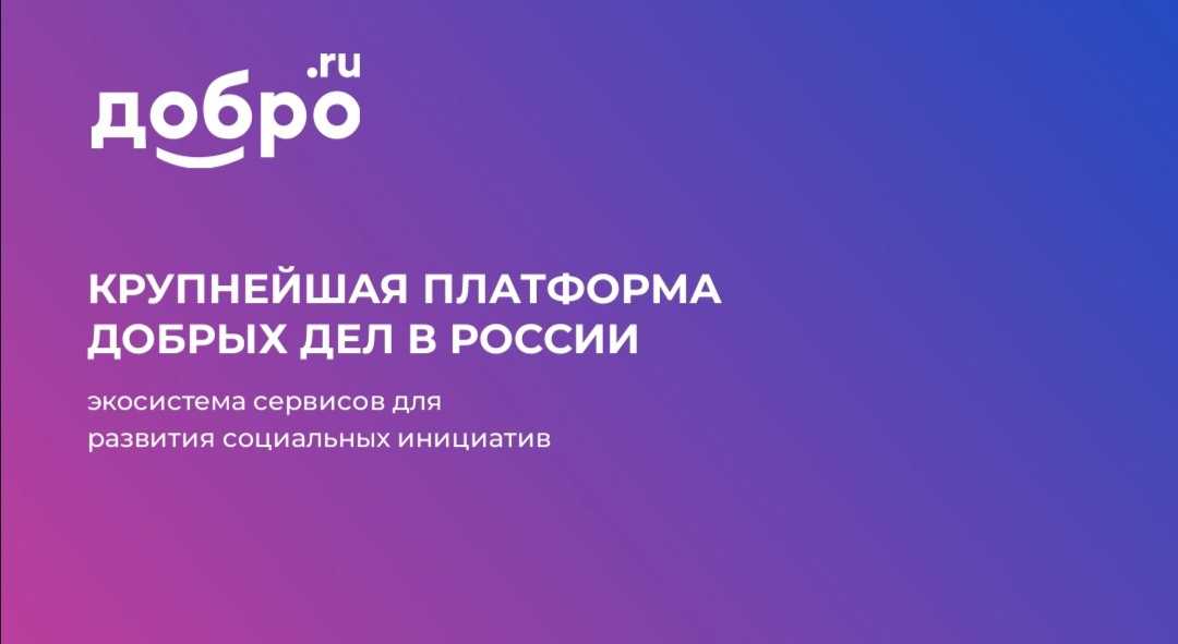 ДОБРО.РФ