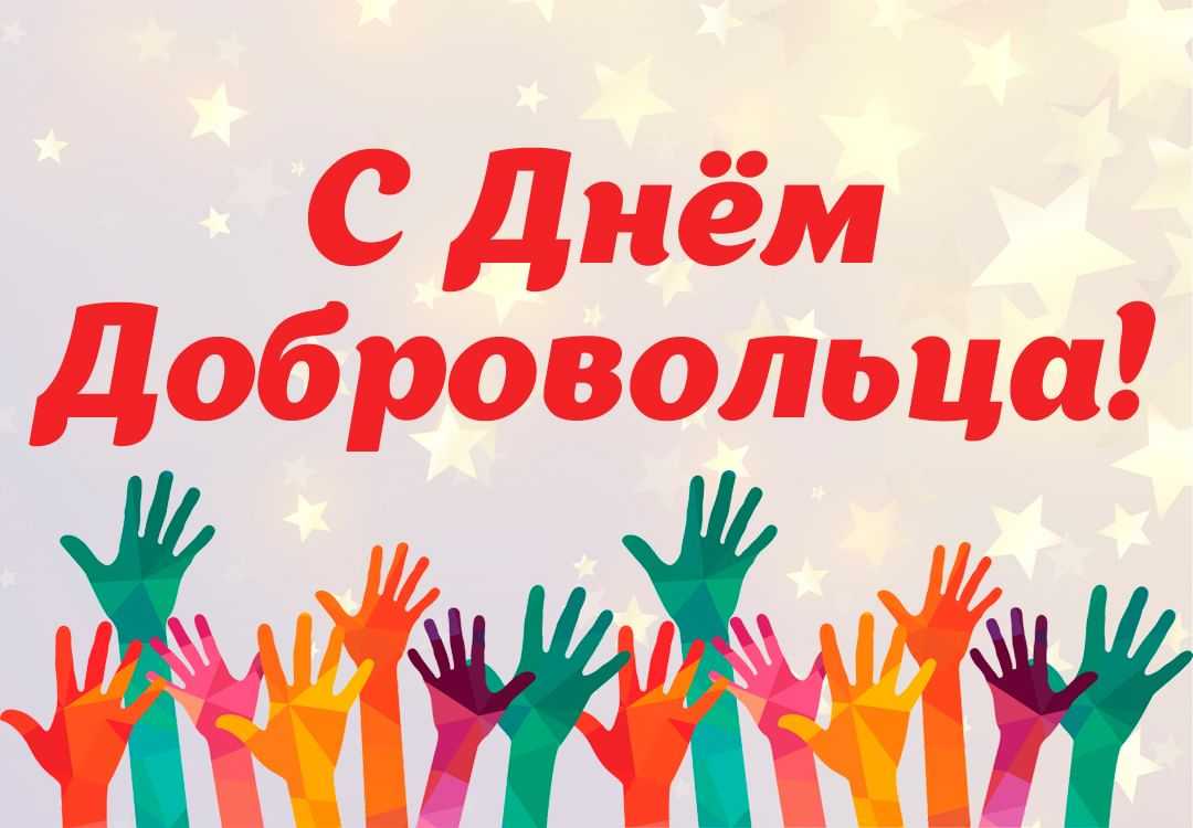 ДЕНЬ ВОЛОНТЕРА