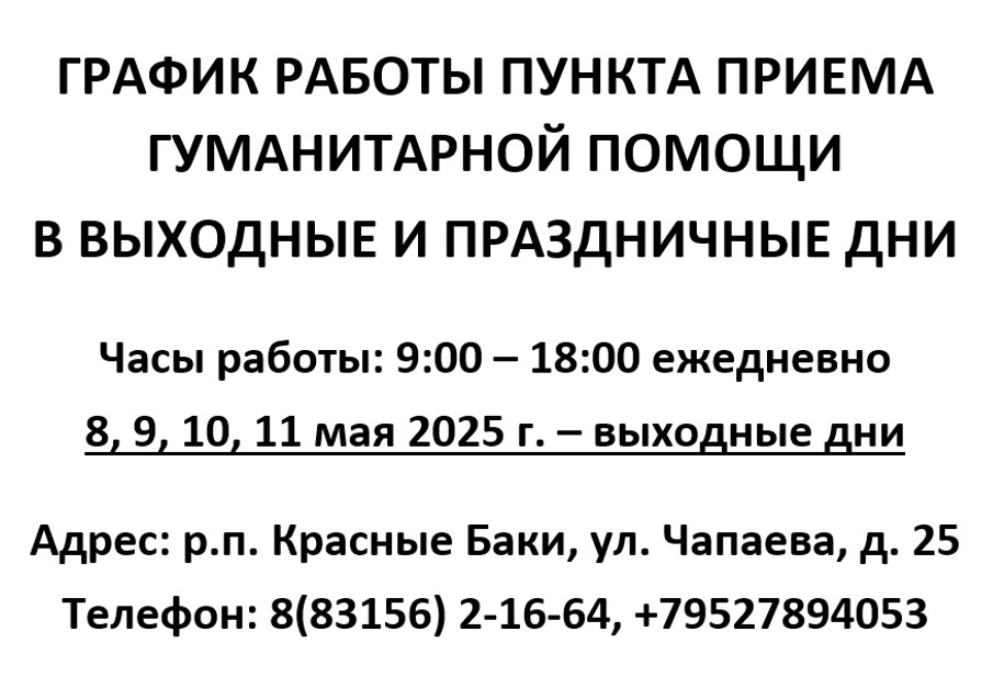 График работы пункта приема гуманитарной помощи в выходные и праздничные дни