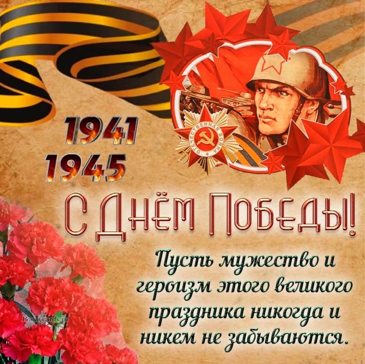 С Днём Победы!