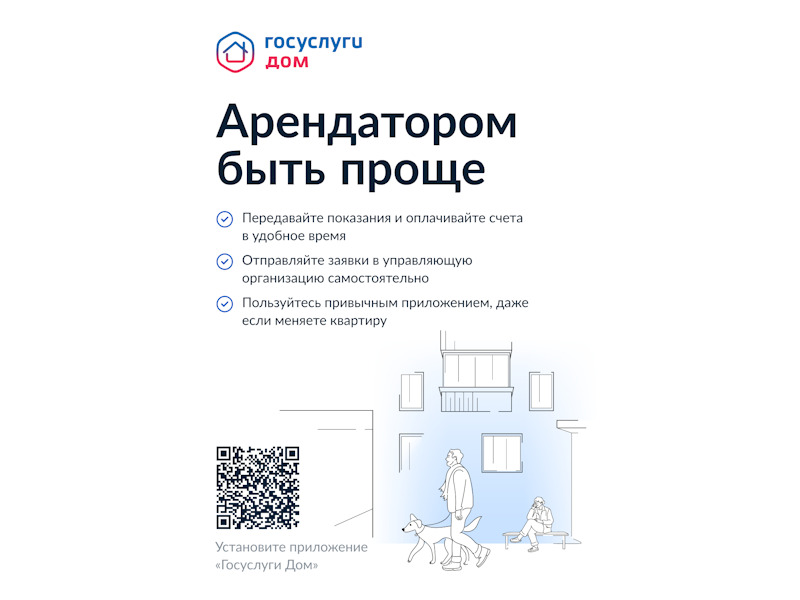 «Госуслуги. Дом»