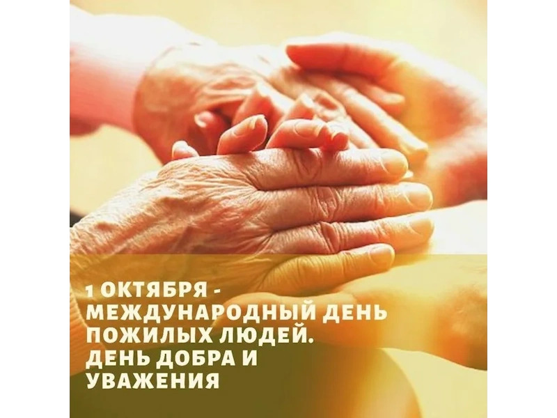 День пожилого человека