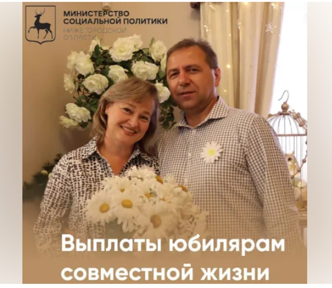  В Нижегородской области действует единовременная денежная выплата супругам в связи с юбилеями их совместной жизни - 50, 55, 60, 65 и 70 лет.