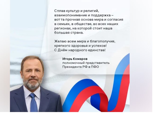 Игорь Комаров поздравил жителей Нижегородской области с Днём народного единства!