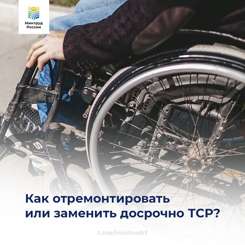 Как отремонтировать или заменить досрочно ТСР?