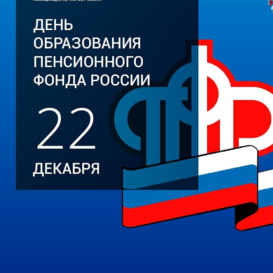 Ежегодно 22 декабря свой день рождения отмечает Пенсионный фонд Российской Федерации