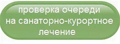 🏖 Как узнать, когда подошла ваша очередь на санаторно-курортное лечение?