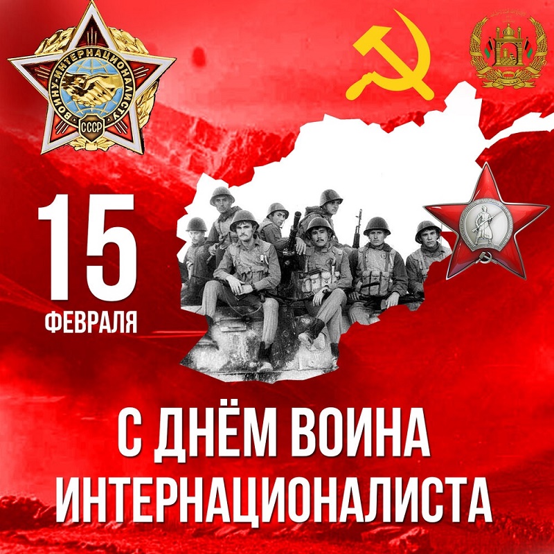 15 февраля мы отмечали День памяти россиян, исполнявших служебный долг за пределами Отечества. 