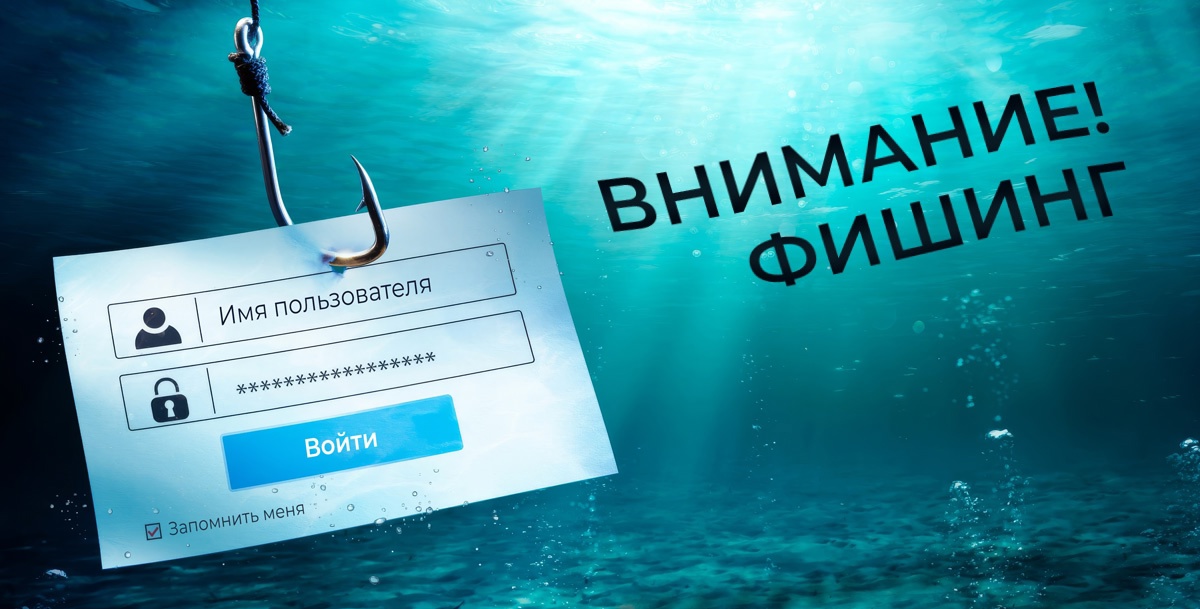 Предупреждаем о новом виде интернет-мошенничества – фишинге.