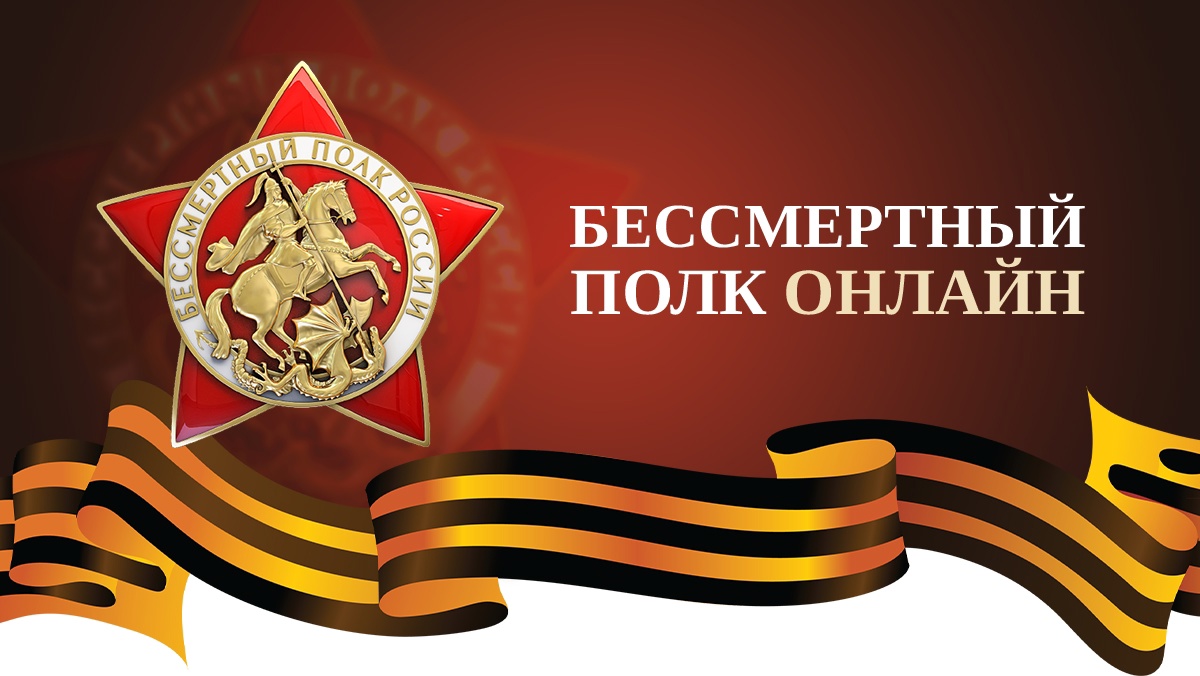 Бессмертный полк онлайн!