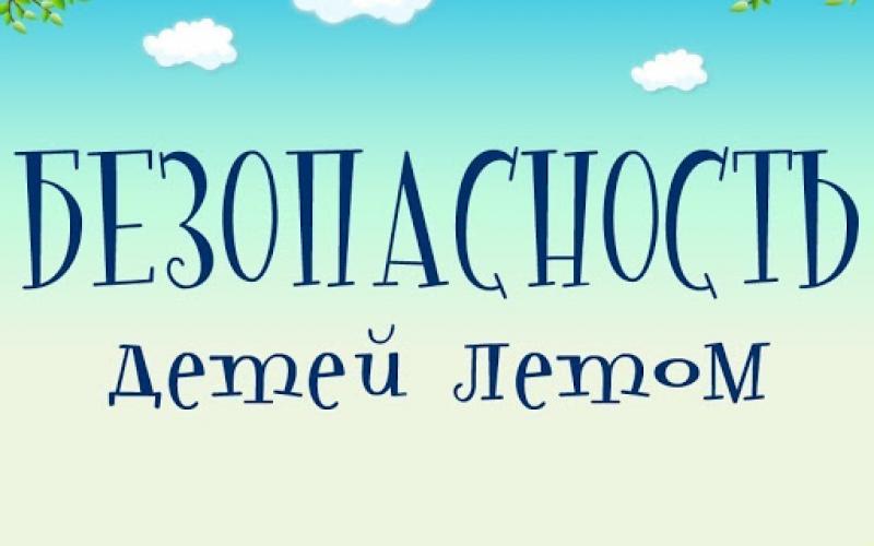 Безопасность детей в летний период