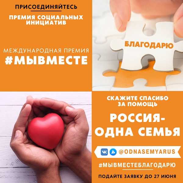 #мывместеблагодарю