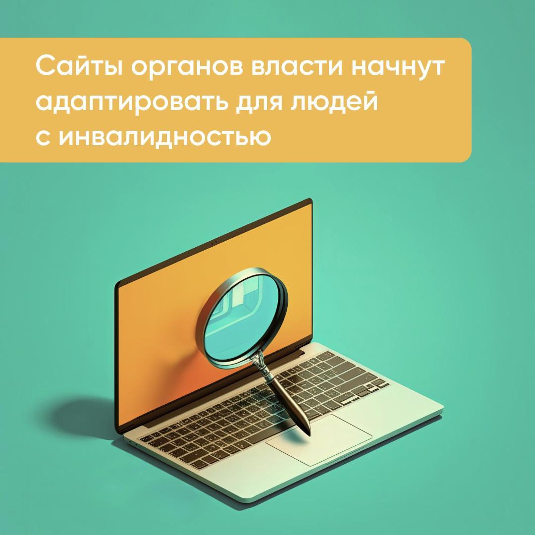 Сайты органов власти Нижегородской области адаптируют для людей с инвалидностью