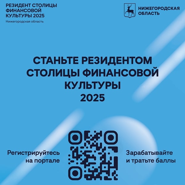Нижний Новгород - столица финансовой культуры 2025