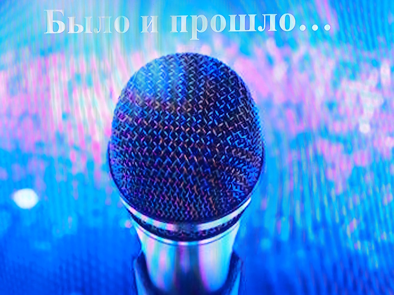Было и прошло