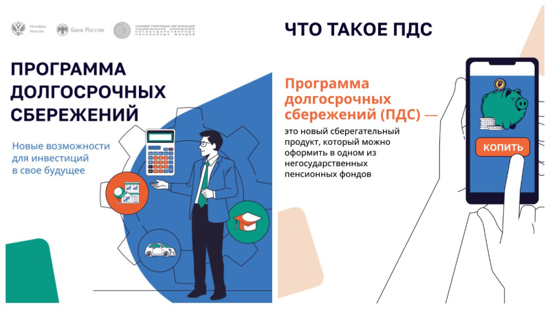 Программа долгосрочных сбережений