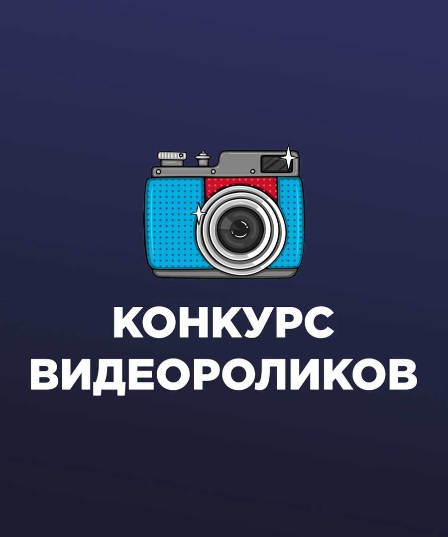 Областной конкурс социальных видеороликов
