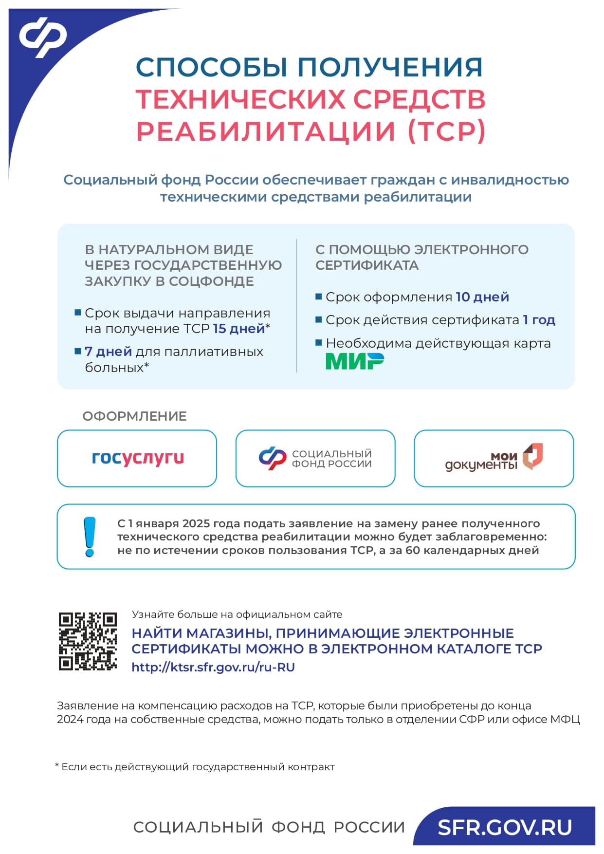 Способы получения технических средств реабилитации