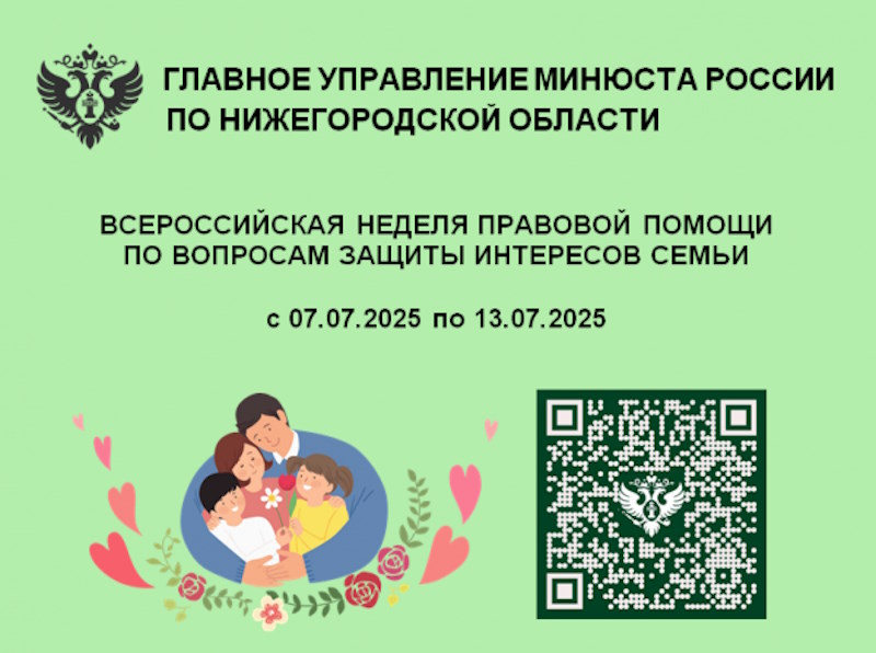 «Всероссийская неделя правовой помощи по вопросам защиты интересов семьи»