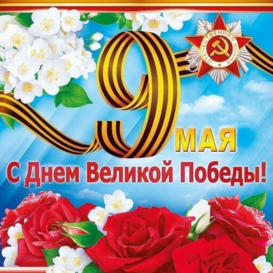 С Днем Победы!