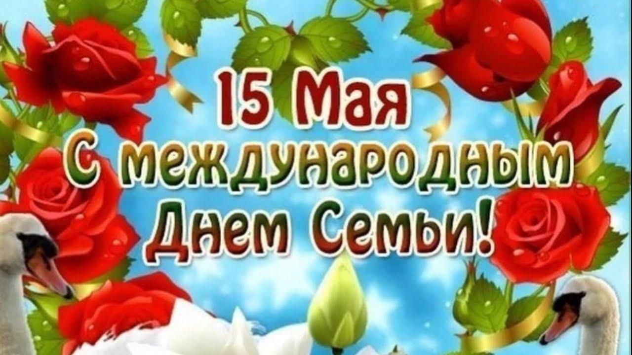 Поздравляем с Днем семьи!
