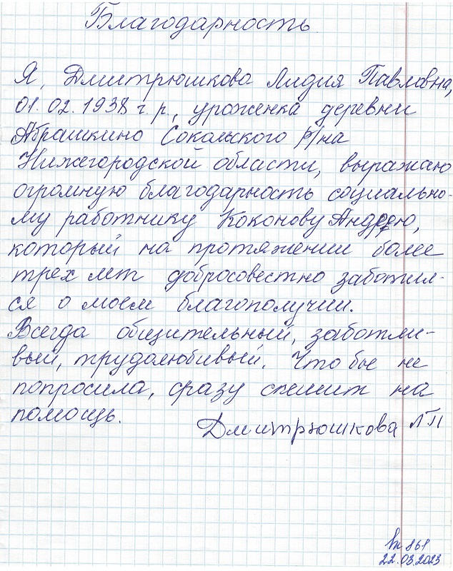 Благодарность от Дмитрюшковой Лидии Павловны