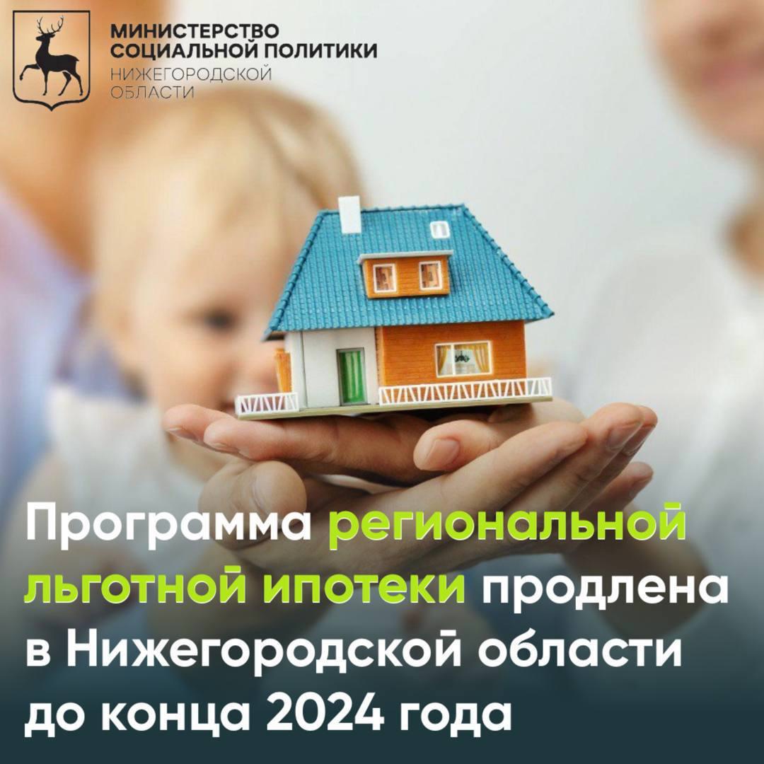 В Нижегородской области продлили до конца 2024 года программу региональной льготной ипотеки