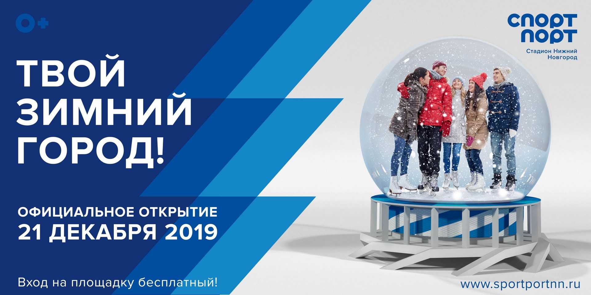 Зимняя спортивно-развлекательная площадка «Спорт Порт» на территории стадиона «Нижний Новгород»