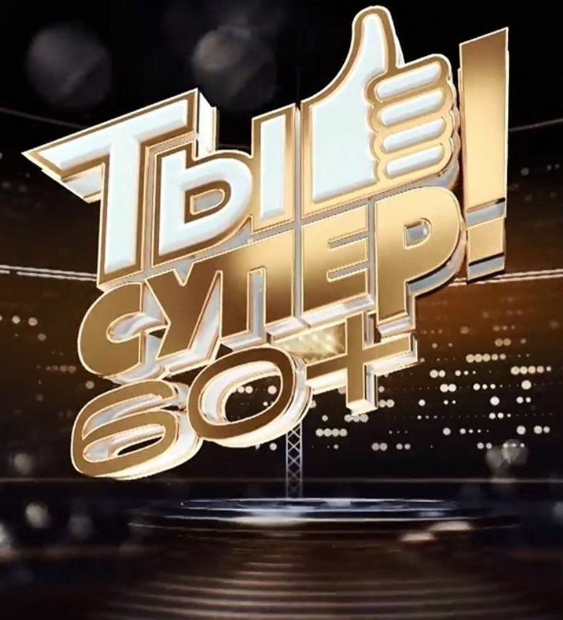 Телекомпания НТВ объявляет о новом кастинге программы «Ты супер! 60+» - 3 сезон.