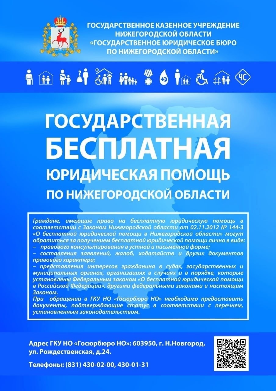 Бесплатная юридическая помощь населению в Нижегородской области