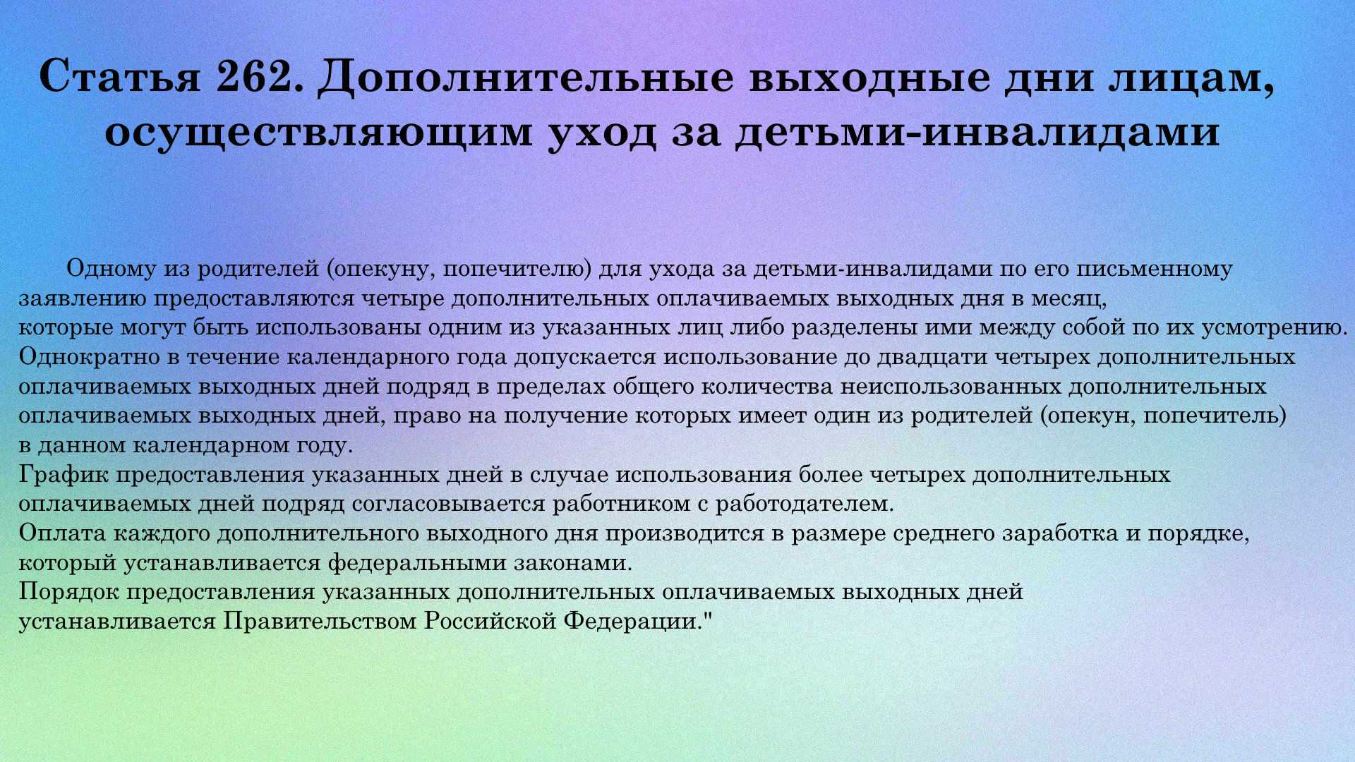 О внесении изменения в статью 262 Трудового кодекса Российской федерации