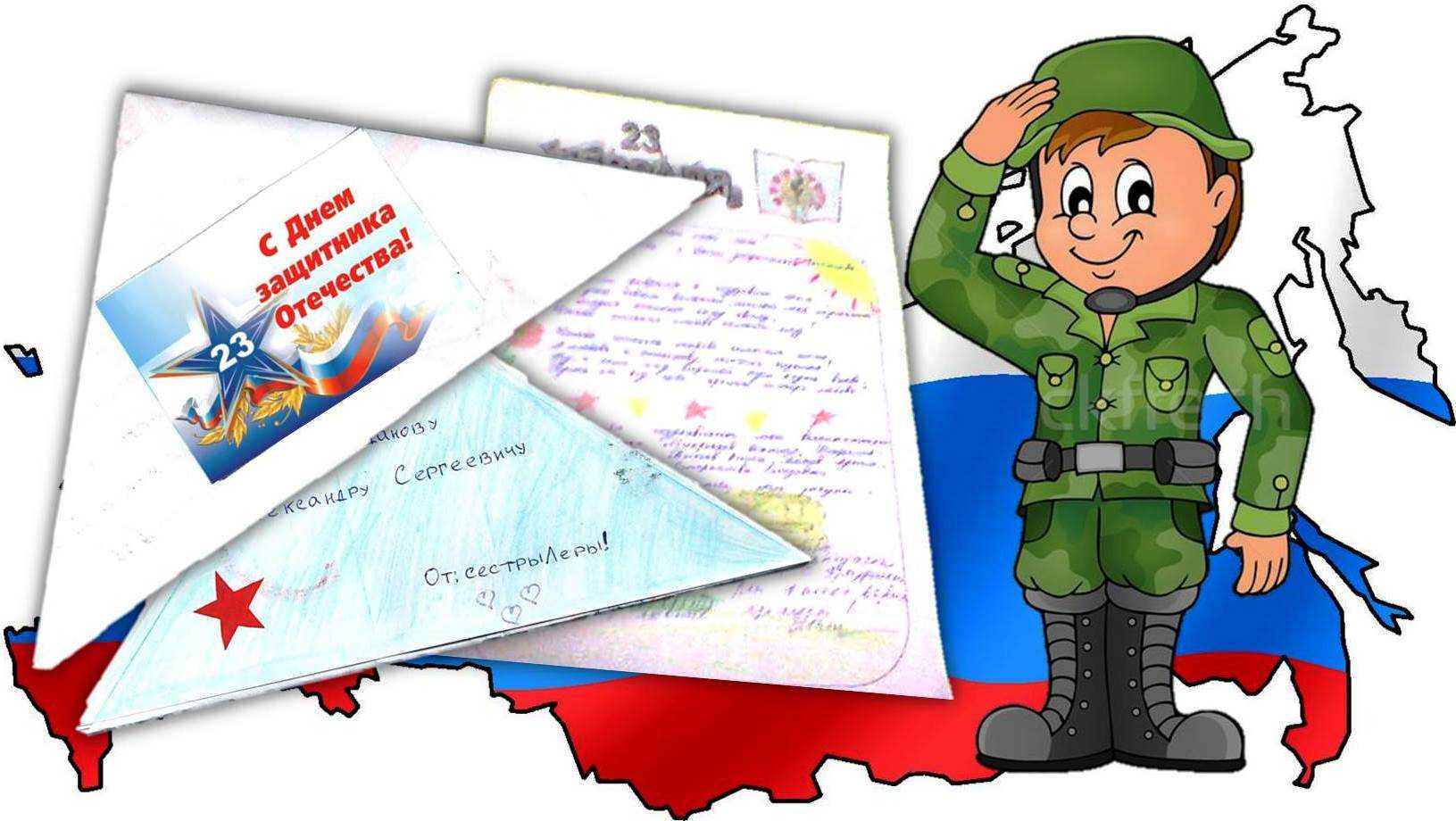 ПОЛОЖЕНИЕ о проведении районного конкурса рисунков, писем солдату «Февраль, февраль - солдатский месяц », посвященному Дню защитника Отечества