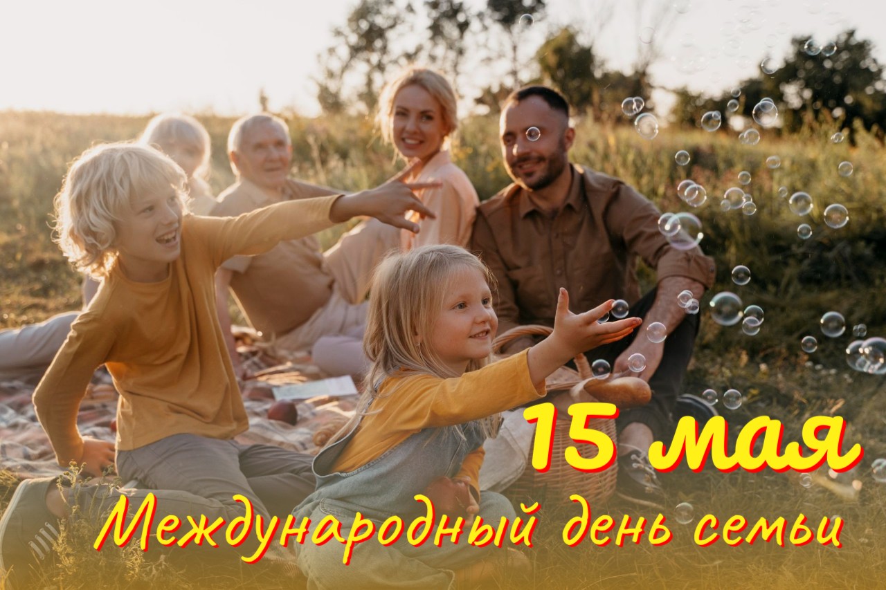 Международный день семьи